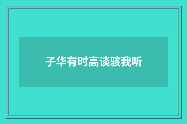 子华有时高谈骇我听