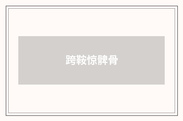 跨鞍惊髀骨