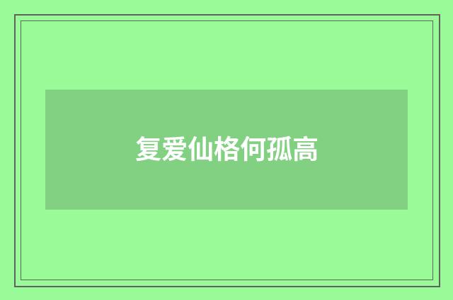 复爱仙格何孤高