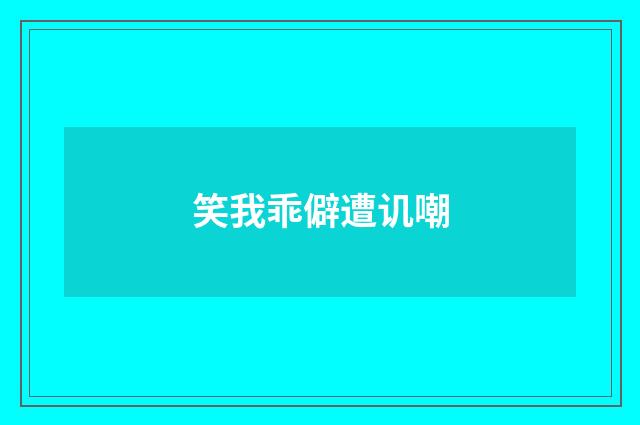 笑我乖僻遭讥嘲
