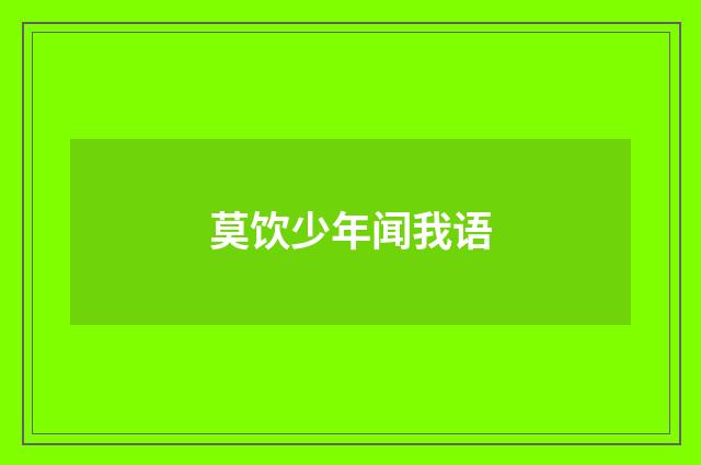 莫饮少年闻我语