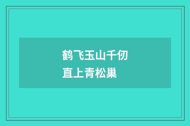 鹤飞玉山千仞直上青松巢