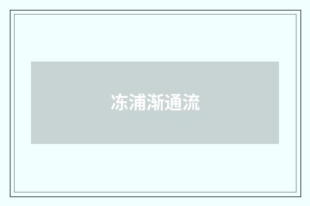 冻浦渐通流