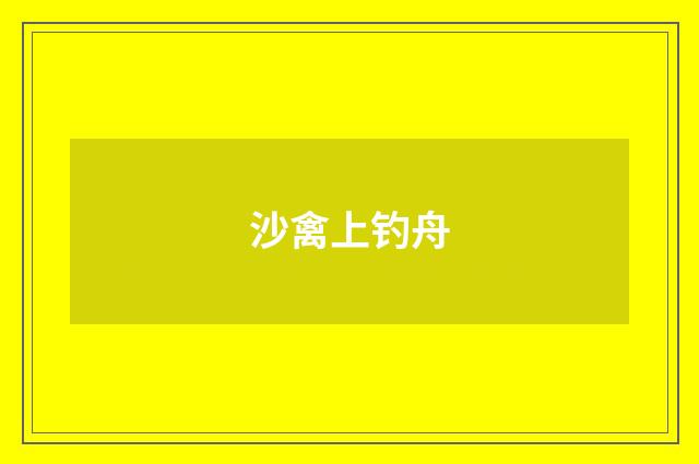沙禽上钓舟
