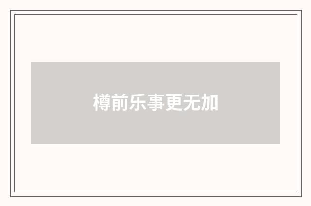 樽前乐事更无加