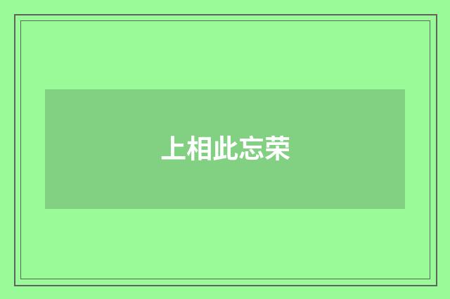 上相此忘荣