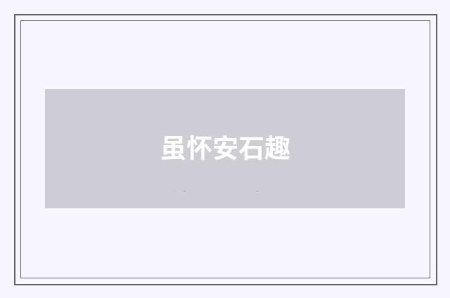 虽怀安石趣