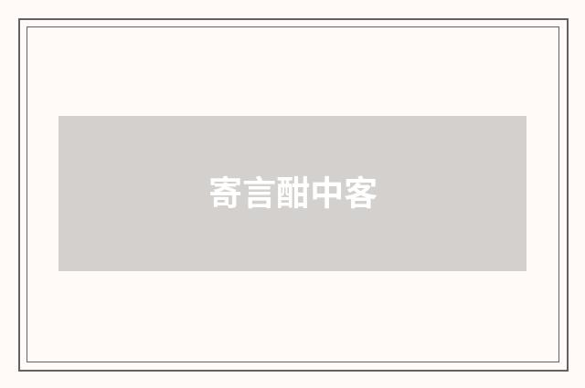 寄言酣中客