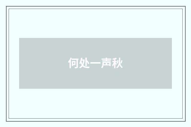何处一声秋