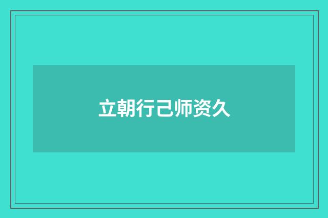 立朝行己师资久