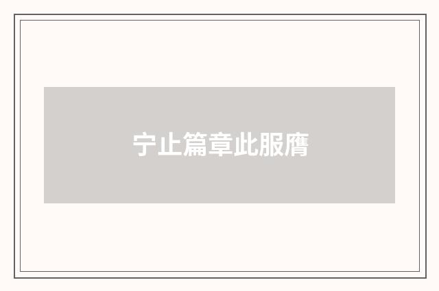 宁止篇章此服膺