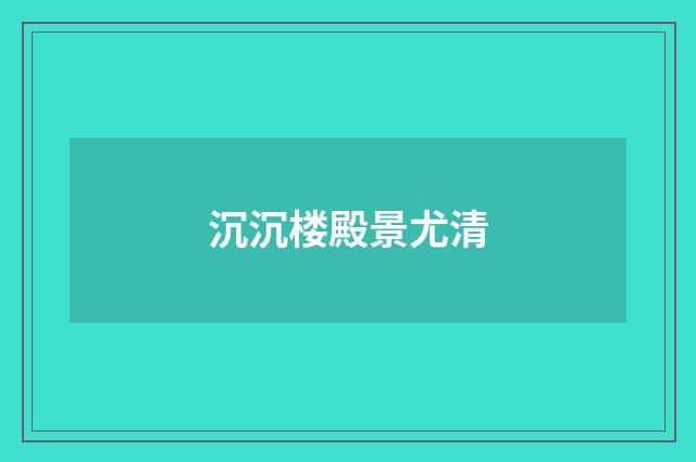 沉沉楼殿景尤清
