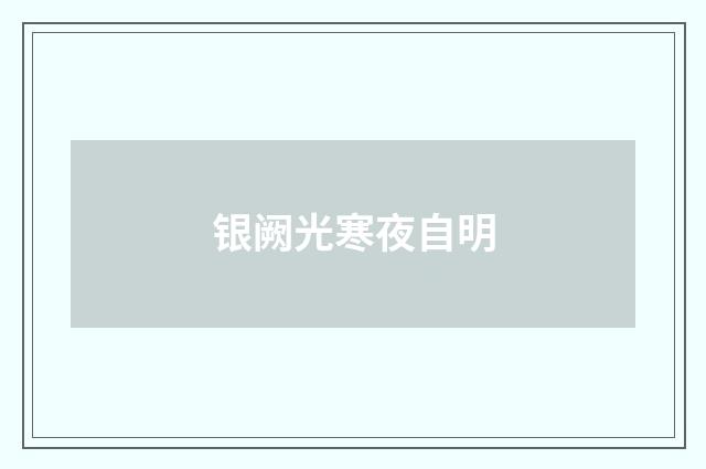 银阙光寒夜自明