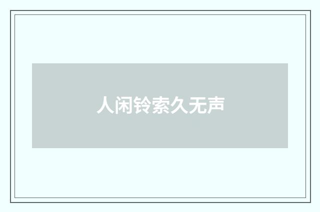 人闲铃索久无声