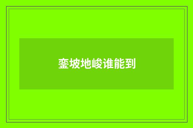 銮坡地峻谁能到