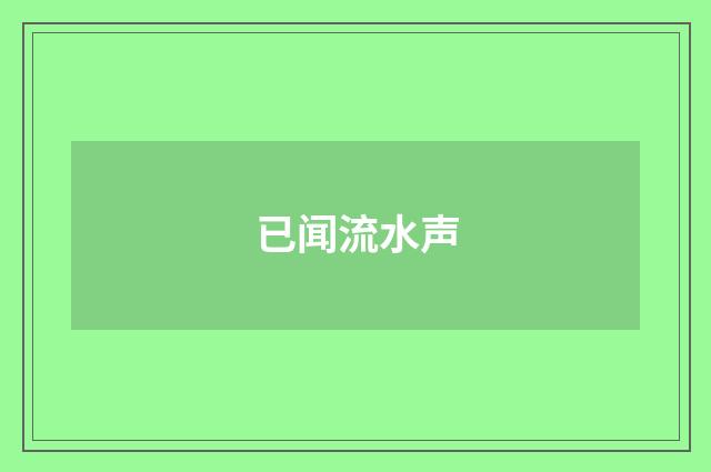 已闻流水声