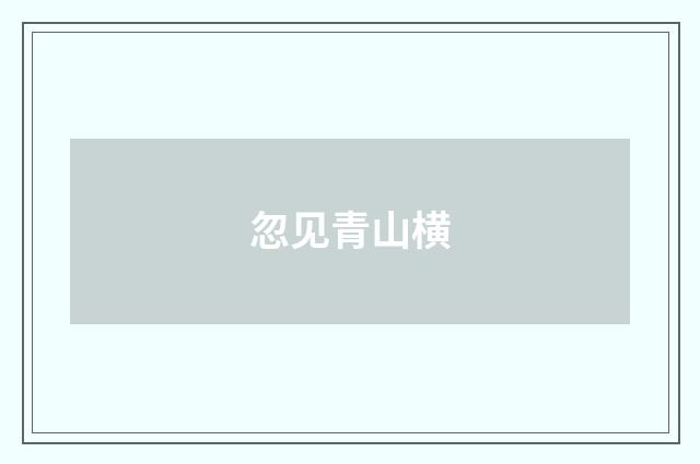 忽见青山横