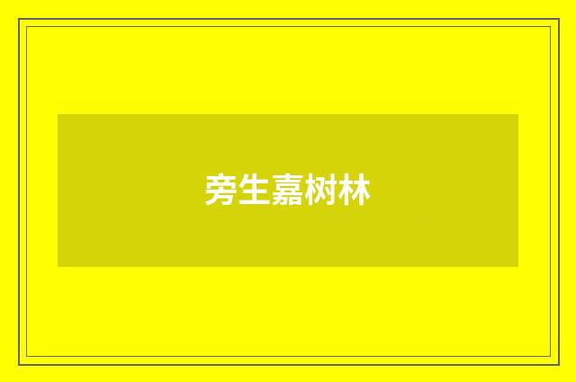 旁生嘉树林