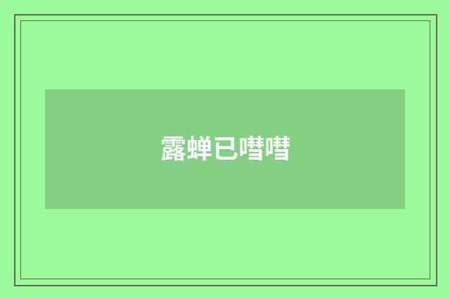 露蝉已嘒嘒
