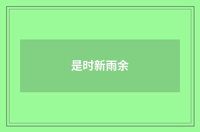是时新雨余