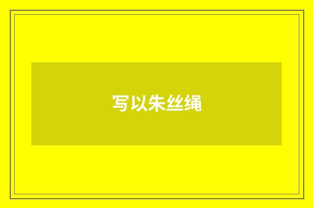 写以朱丝绳