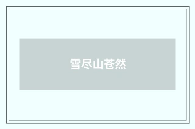 雪尽山苍然