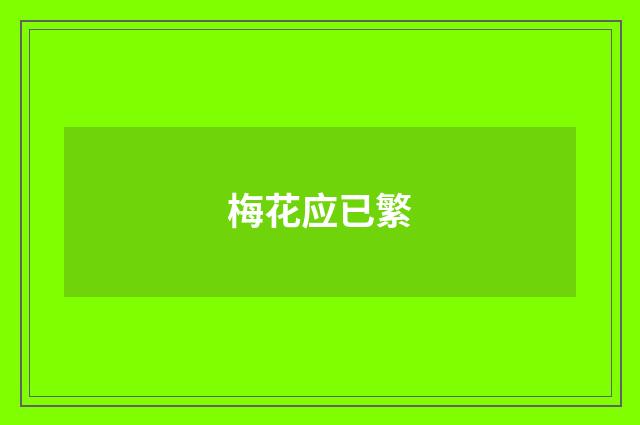 梅花应已繁