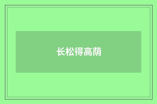 长松得高荫