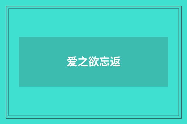 爱之欲忘返