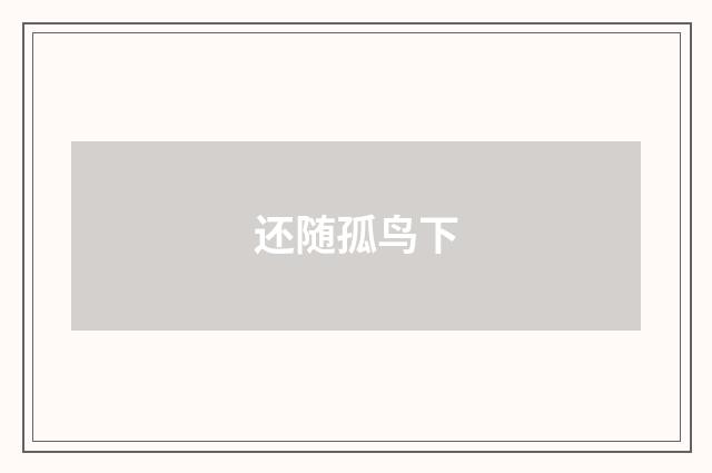 还随孤鸟下