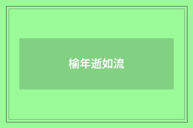 榆年逝如流