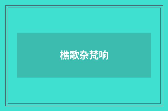 樵歌杂梵响