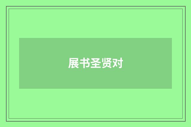 展书圣贤对
