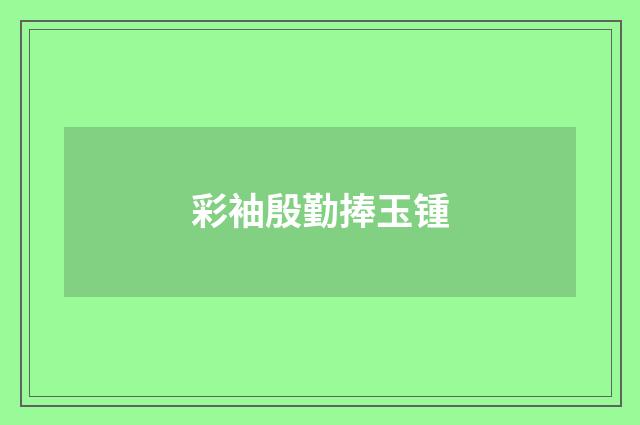 彩袖殷勤捧玉锺