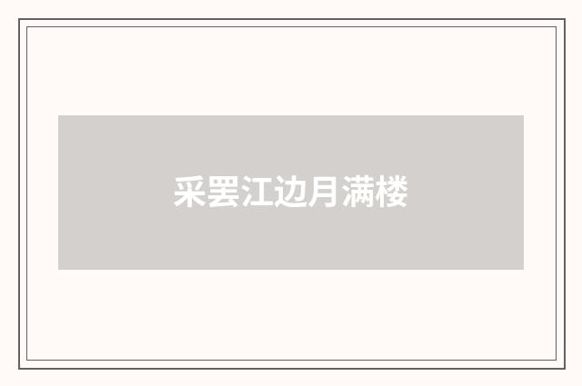 采罢江边月满楼