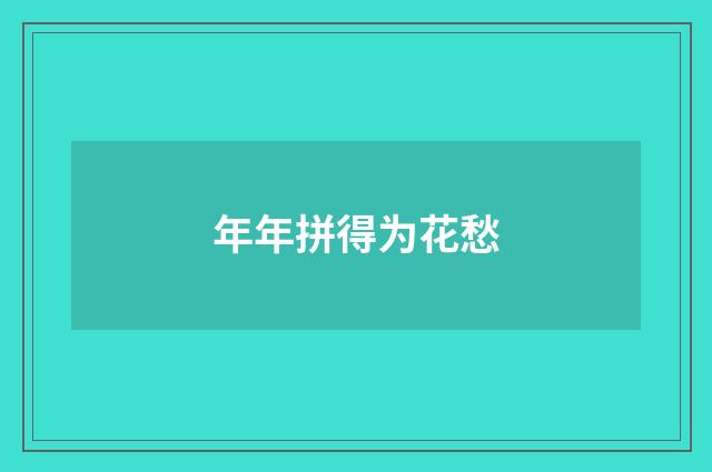 年年拼得为花愁