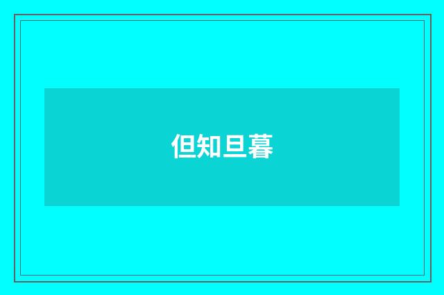 但知旦暮