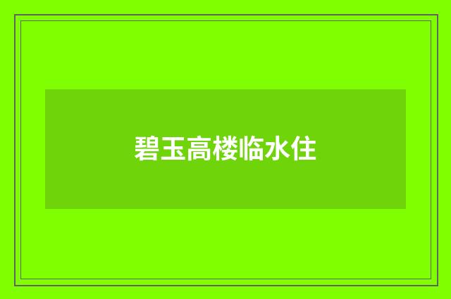 碧玉高楼临水住
