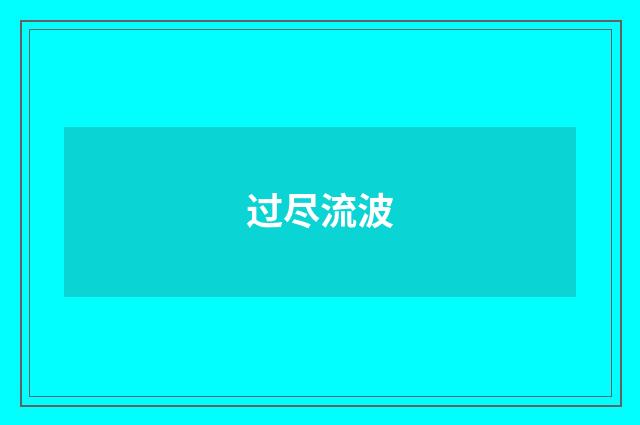 过尽流波