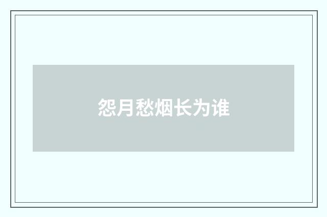 怨月愁烟长为谁