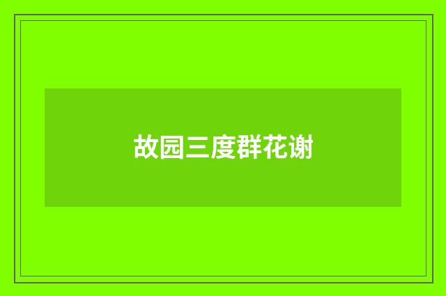 故园三度群花谢
