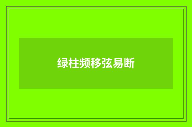 绿柱频移弦易断
