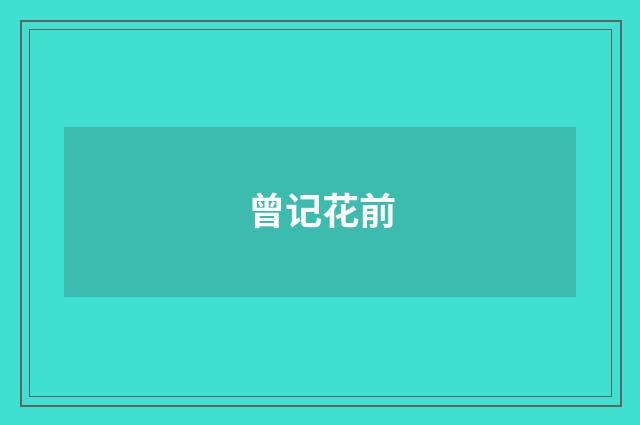 曾记花前