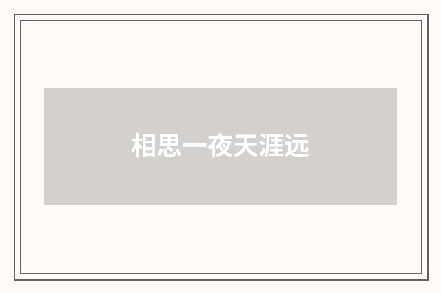 相思一夜天涯远