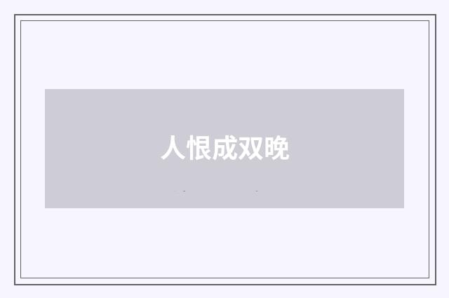 人恨成双晚