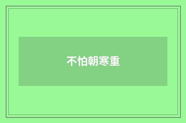 不怕朝寒重