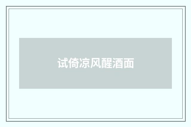 试倚凉风醒酒面