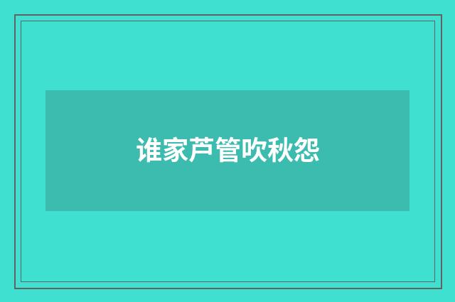谁家芦管吹秋怨
