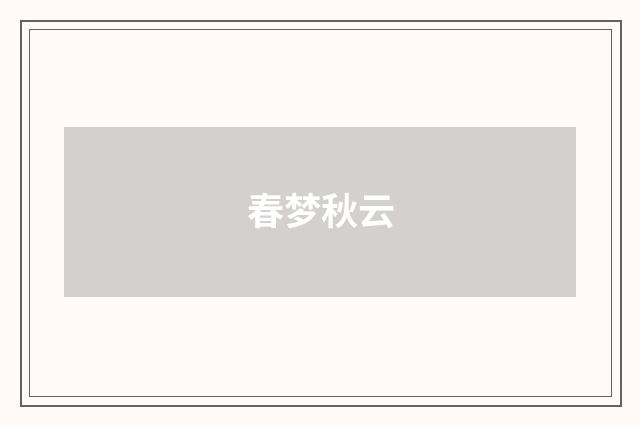 春梦秋云