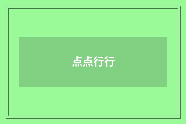 点点行行